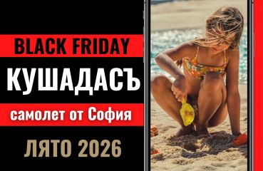 Черен петък Почивка в Кушадасъ, Турция със самолет от София до Измир - 7 нощувки